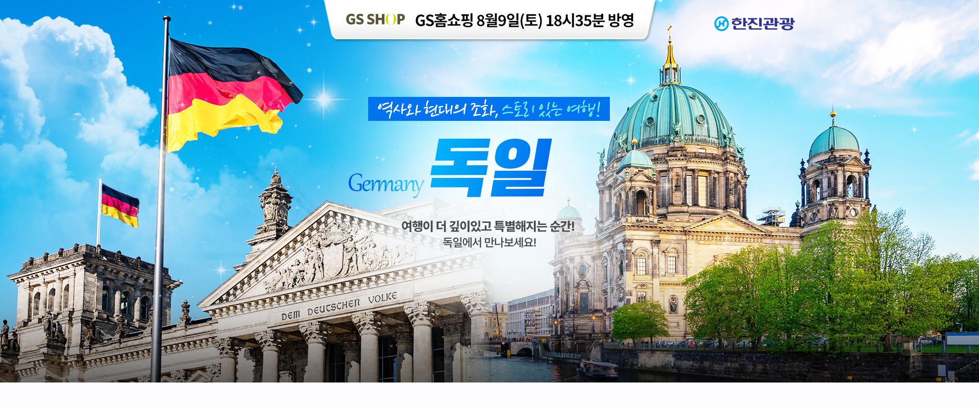 [홈쇼핑] 독일 홈쇼핑 기획전