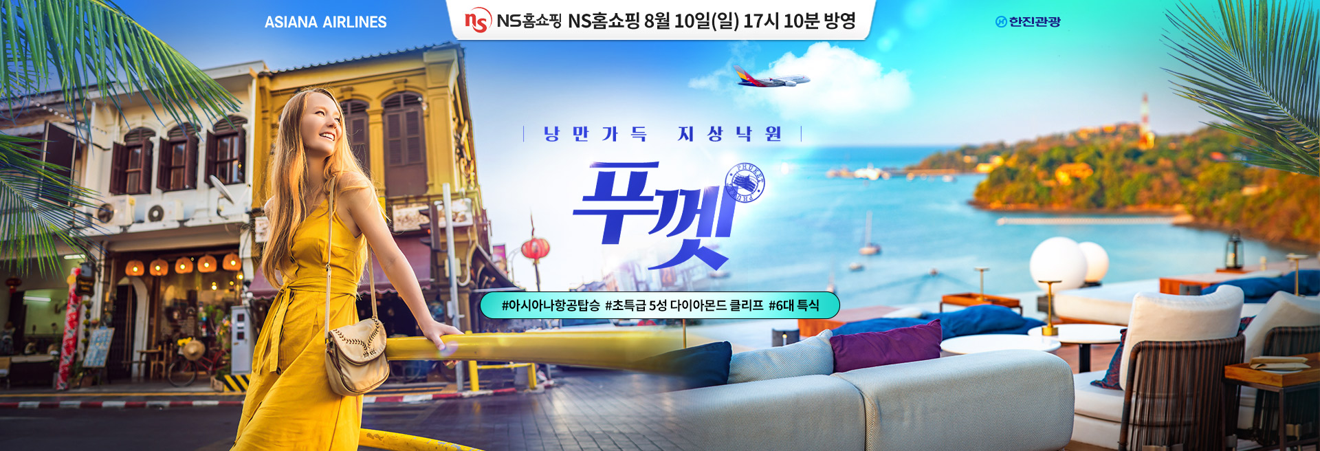 [홈쇼핑] 푸껫 홈쇼핑